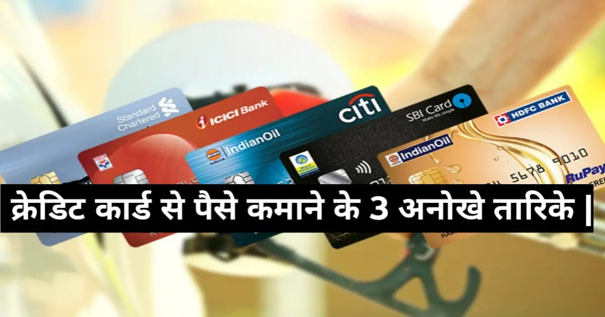 This blog post all about the credit cards and we will know 3 ways to earn money from credit cards